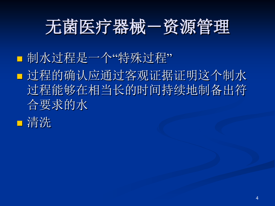 工艺用水制备及验证_电力水利_第4页