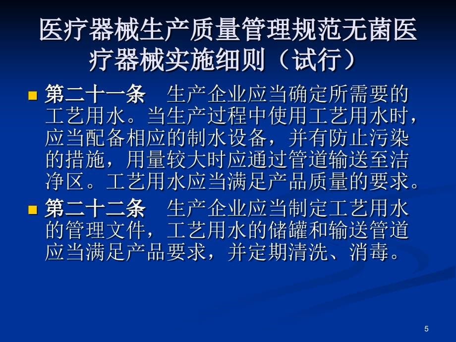 工艺用水制备及验证_电力水利_第5页