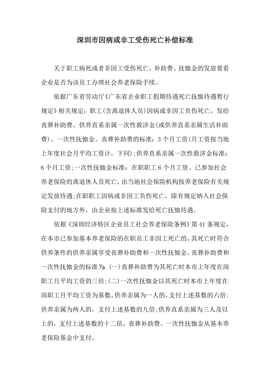 深圳市非工伤死亡补偿标准_第1页
