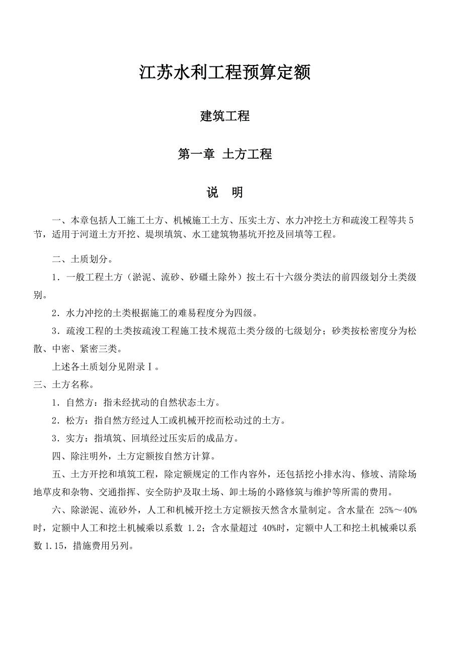 江苏水利工程预算定额-说明(2010年)_第1页