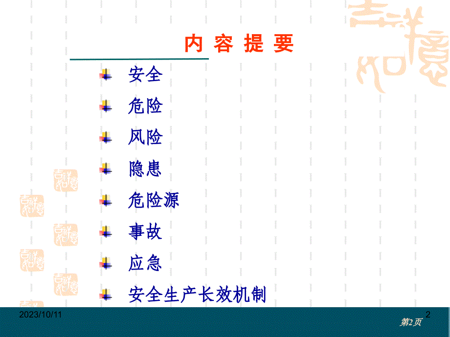 安全理念与基本概念（lcl）幻灯片课件_第2页