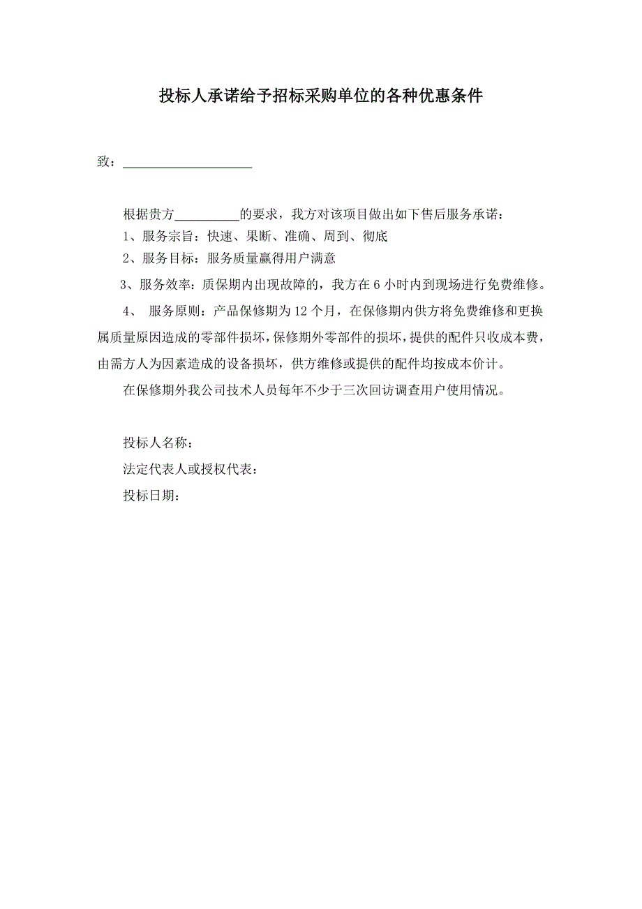 投标人承诺给予招标采购单位的各种优惠条件_第1页