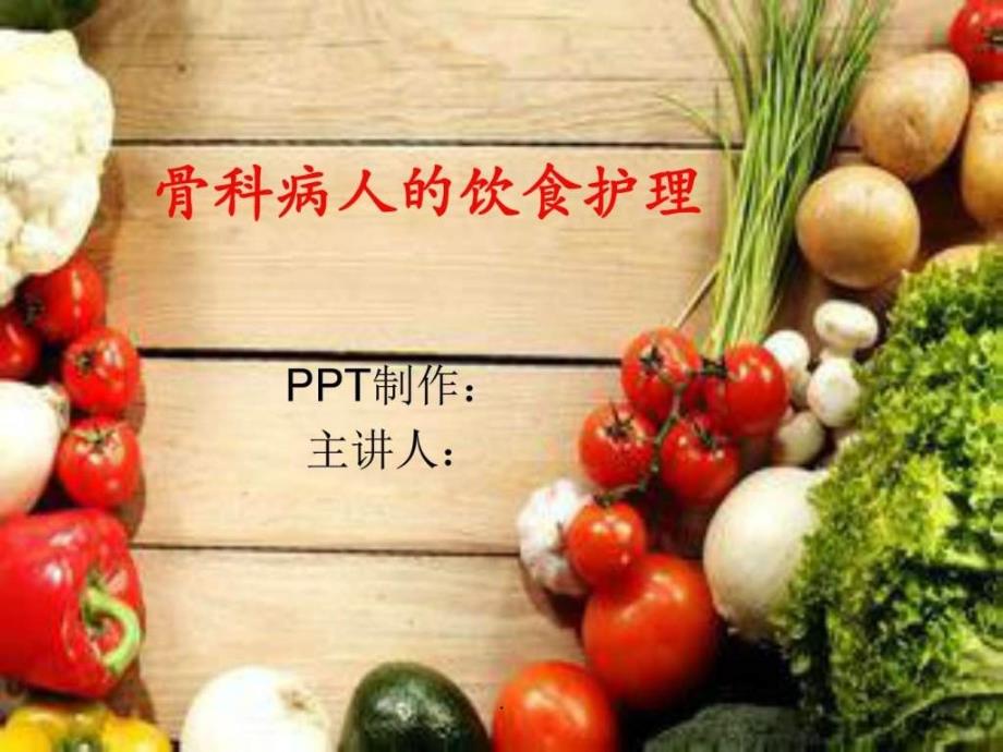 骨科饮食护理ppt课件_图文.ppt_第1页