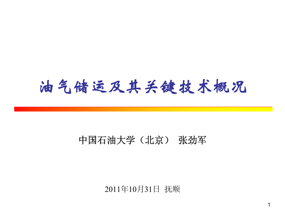 油气储运与其关键技术概况_第1页