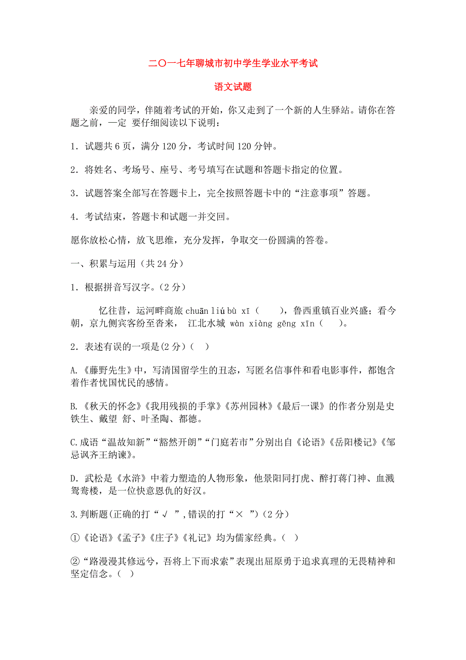 山东省聊城市2017中考试题语文卷(word版含答案)_第1页