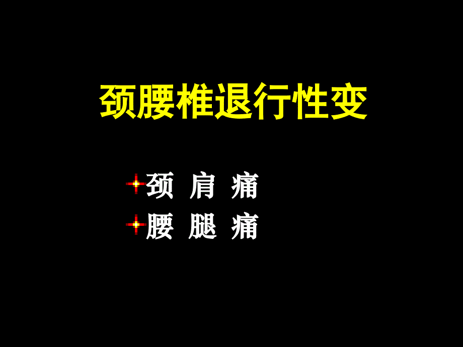 颈腰椎退行性变课件_第1页