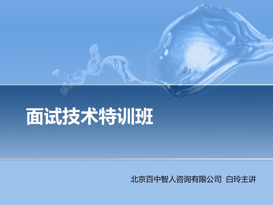 白玲-面试技术特训班_第1页