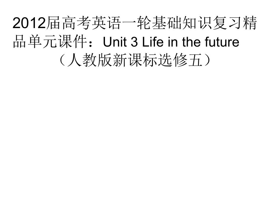 2012届高考英语一轮基础知识复习精品单元课件unit 3 life in the future （人教版新课标选修五）_第1页