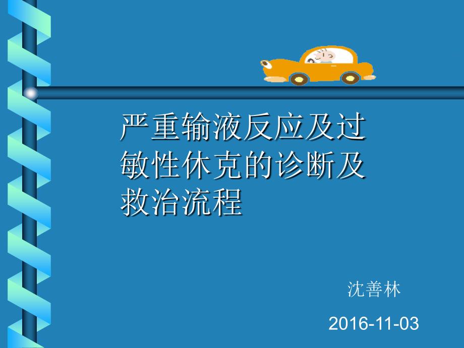 严重输液反应及过敏性休克的诊断及救治流程课件_第1页