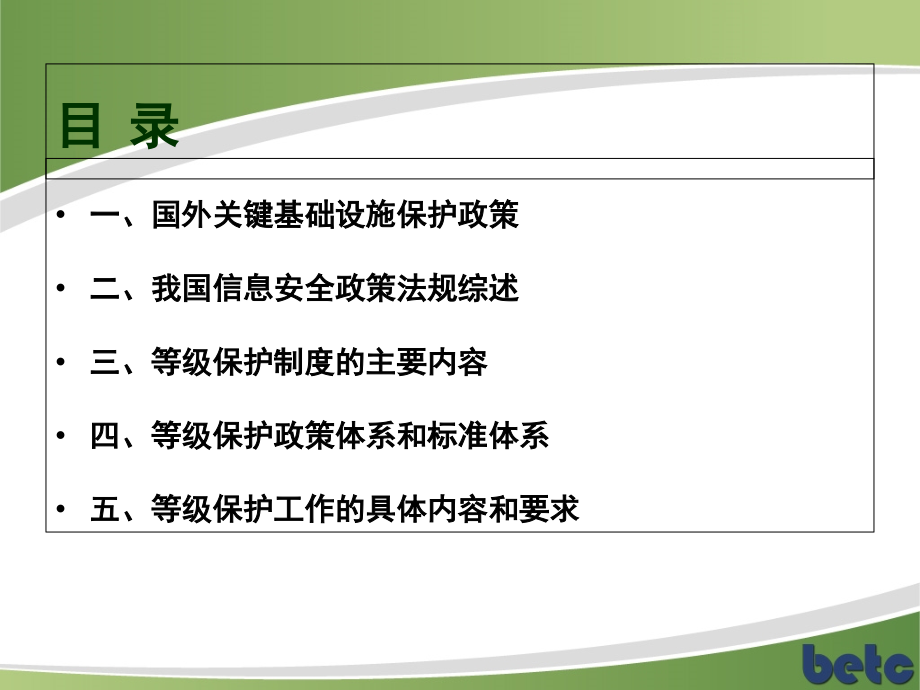 信息安全等级保护制度主要内容和要求_第2页