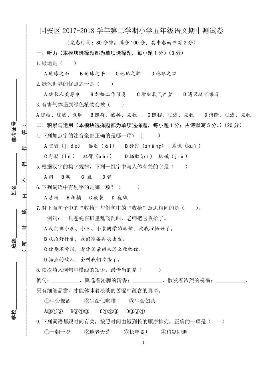 同安区2017-2018学年第二学期小学五年级语文期中测试卷(试题)_第1页