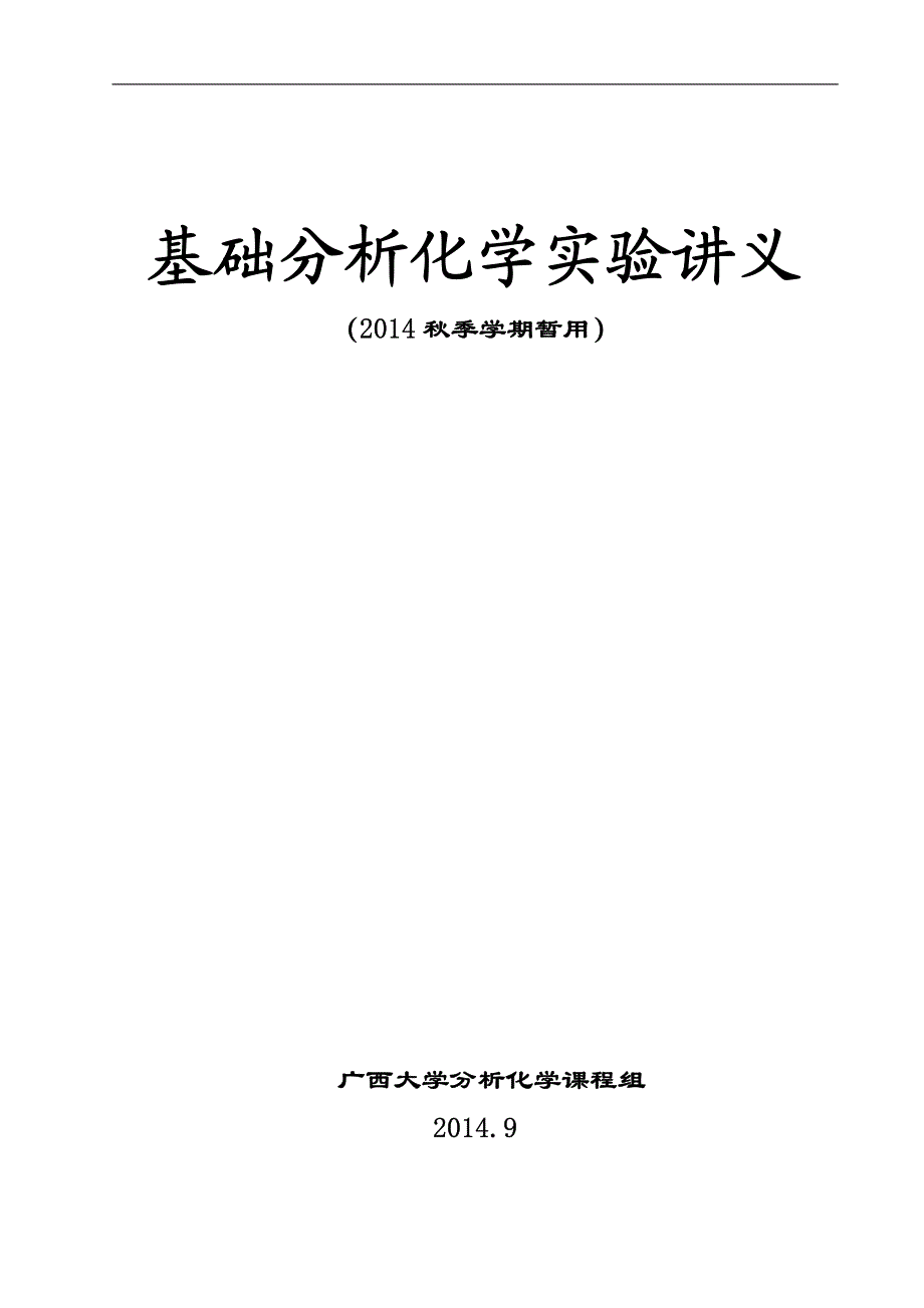 分析化学实验简化讲义_非化学类_第1页