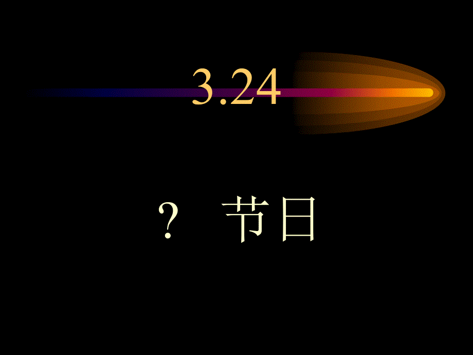 七年制医学课件 专外 10骨关节结核_第1页