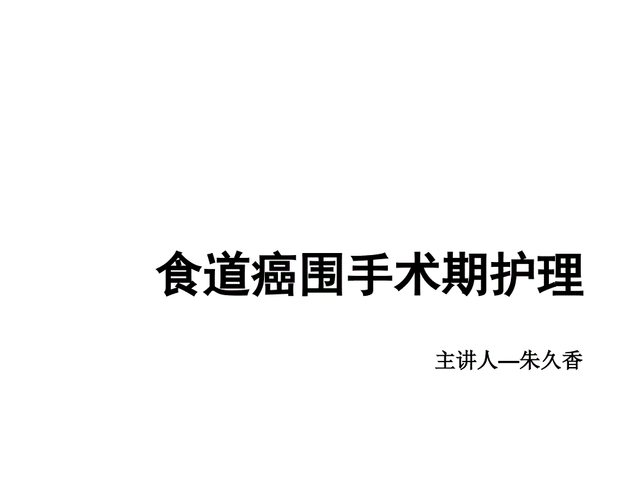 食道癌围手术期的护理课件_第1页