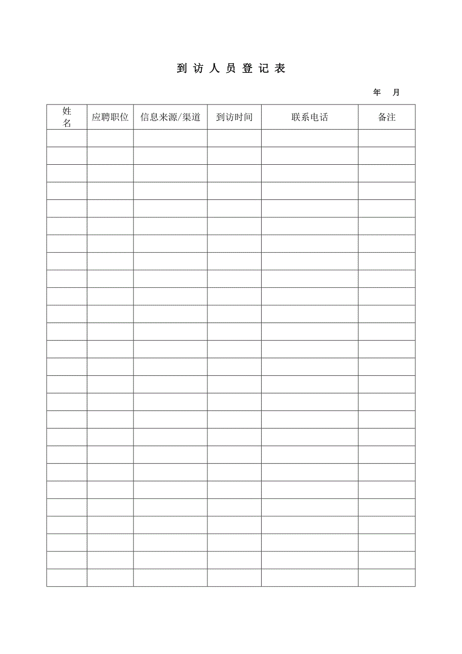 到 访 人 员 登 记 表_第1页