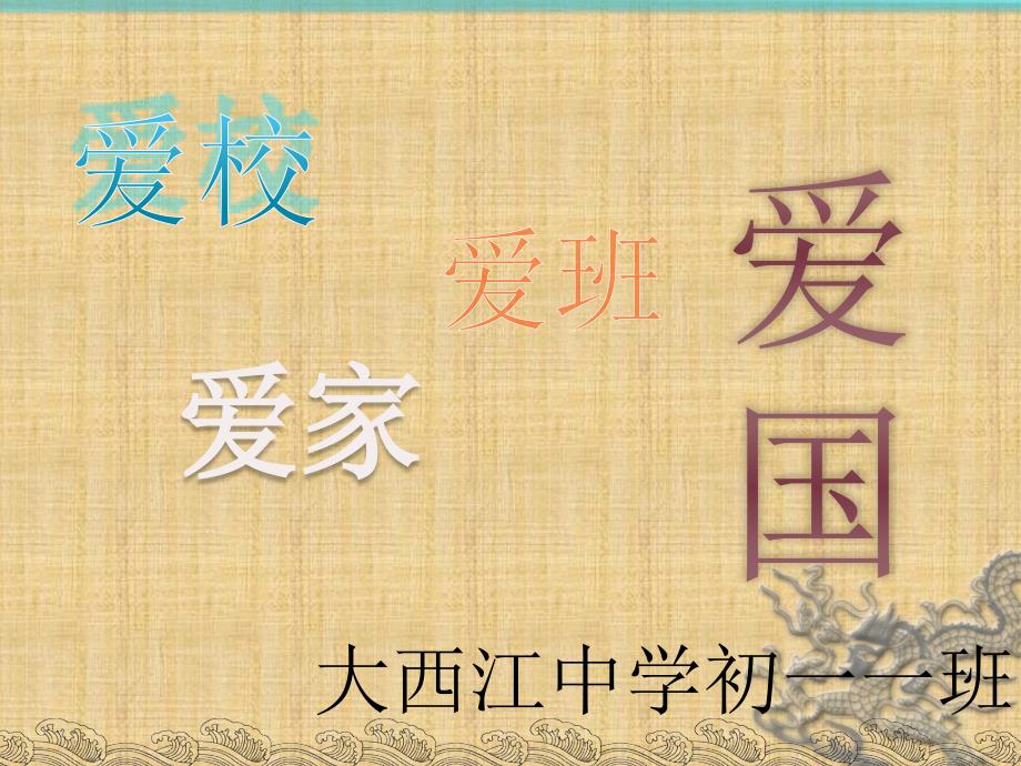 爱国、爱校、爱家教育主题班会课件_第1页