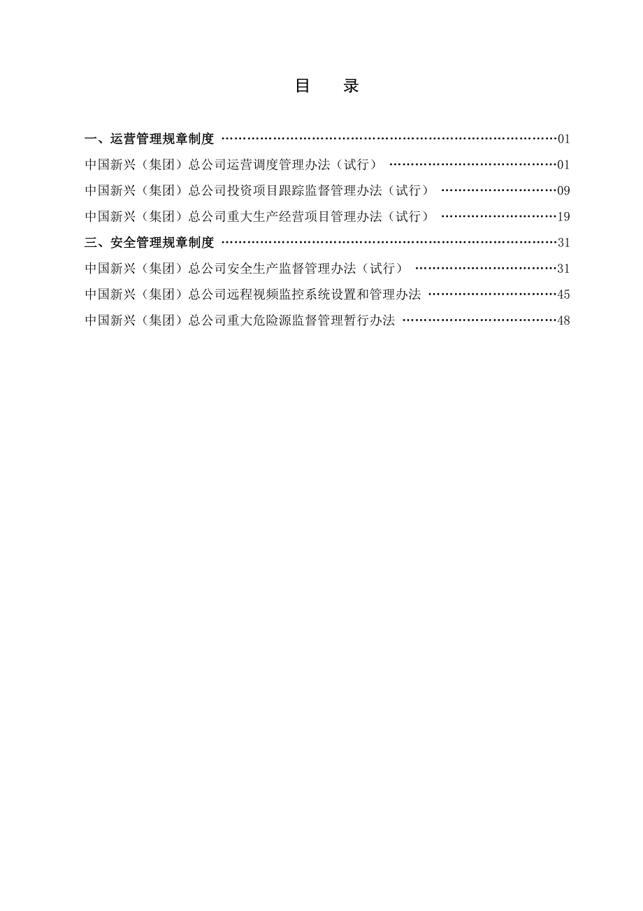 运营管理部规章制度汇编集团_第3页