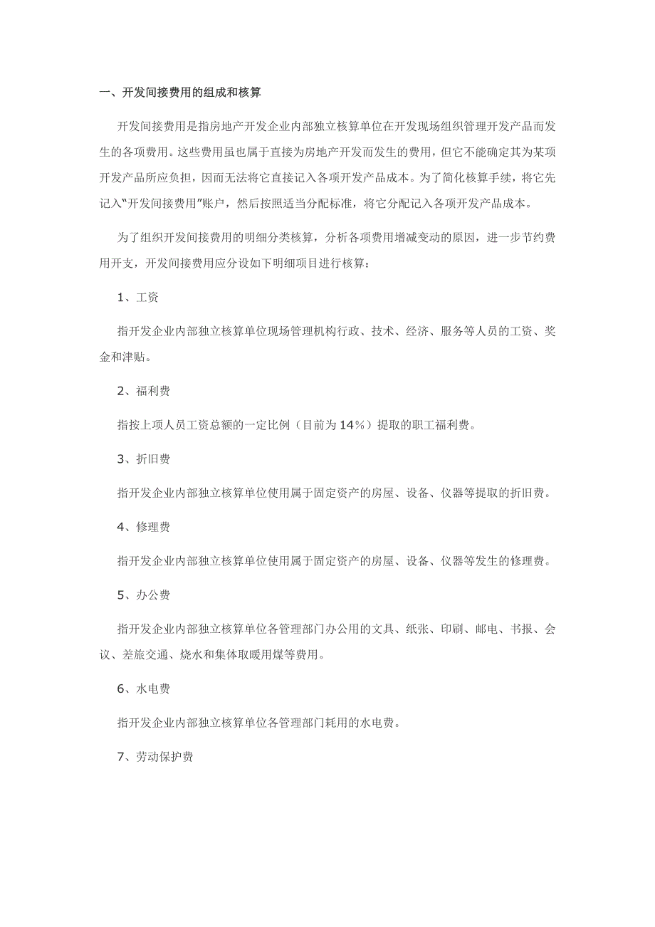 房地产开发间接费用科目明细_第1页