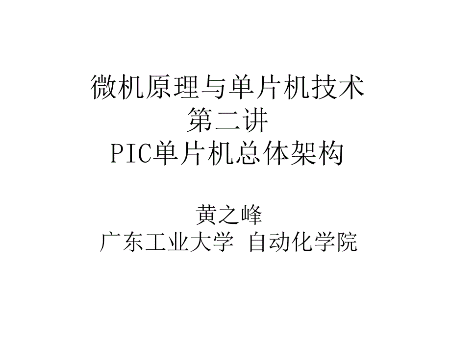 数制转换,pic介绍及pic总体架构_第1页