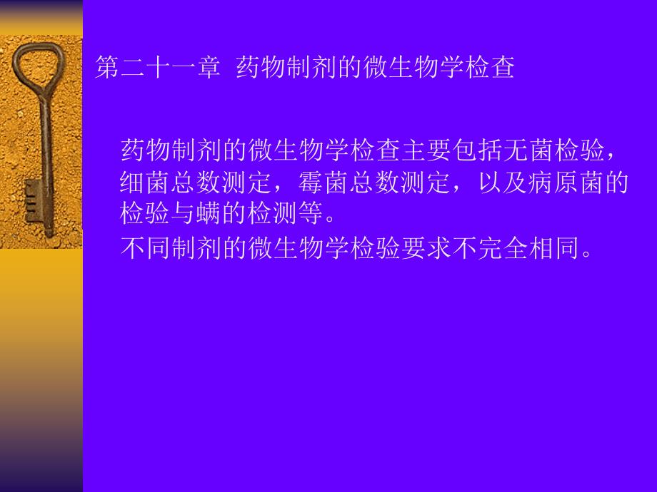 药物制剂的微生物学检查课件_第1页