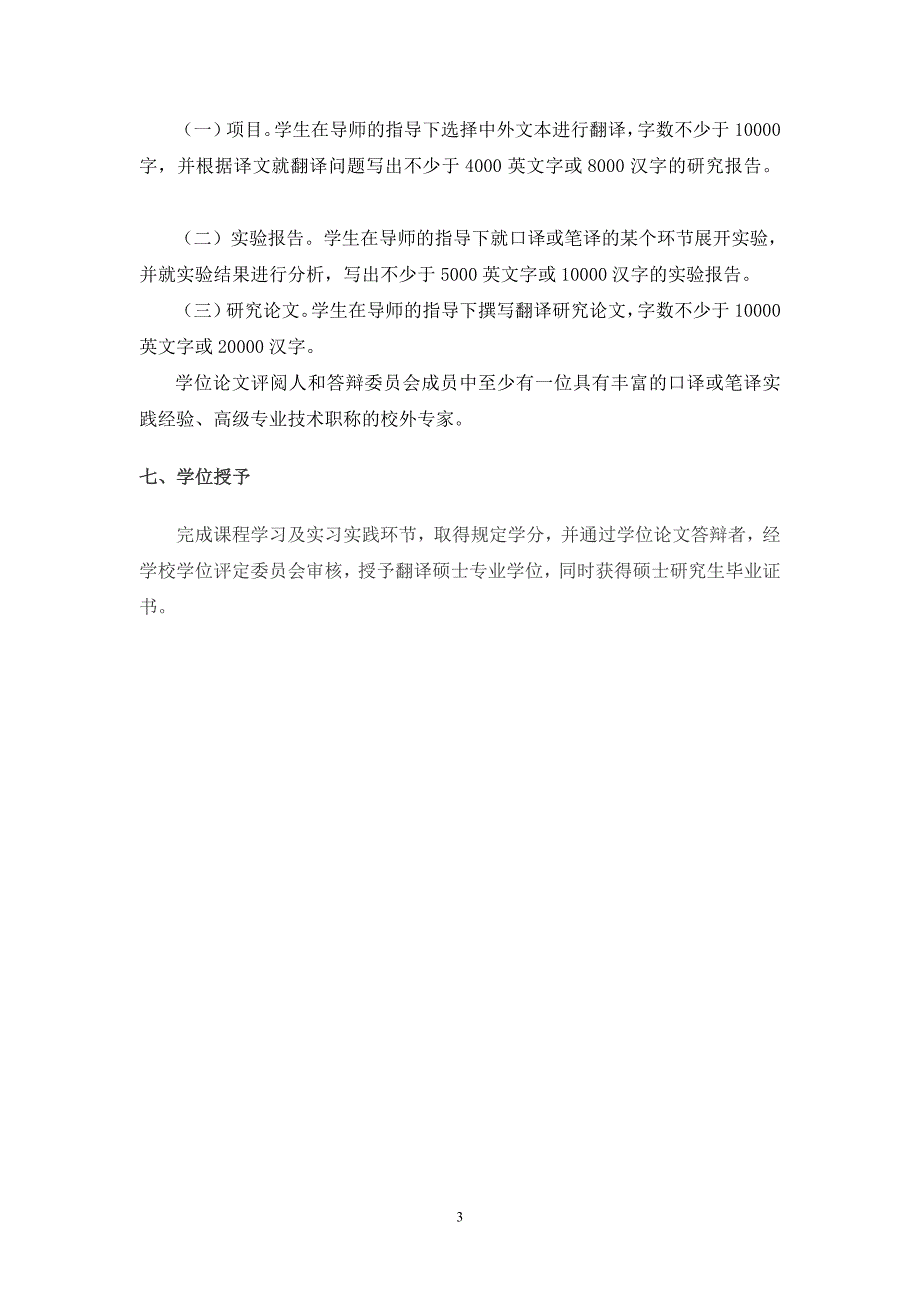 山东财经大学翻译硕士(mti)专业学位研究生培养方案(笔译、口译)_第3页