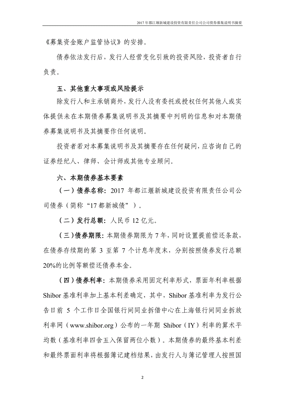 2017年都江堰新城建设投资有限责任公司公司债券募集说明书摘要_第3页