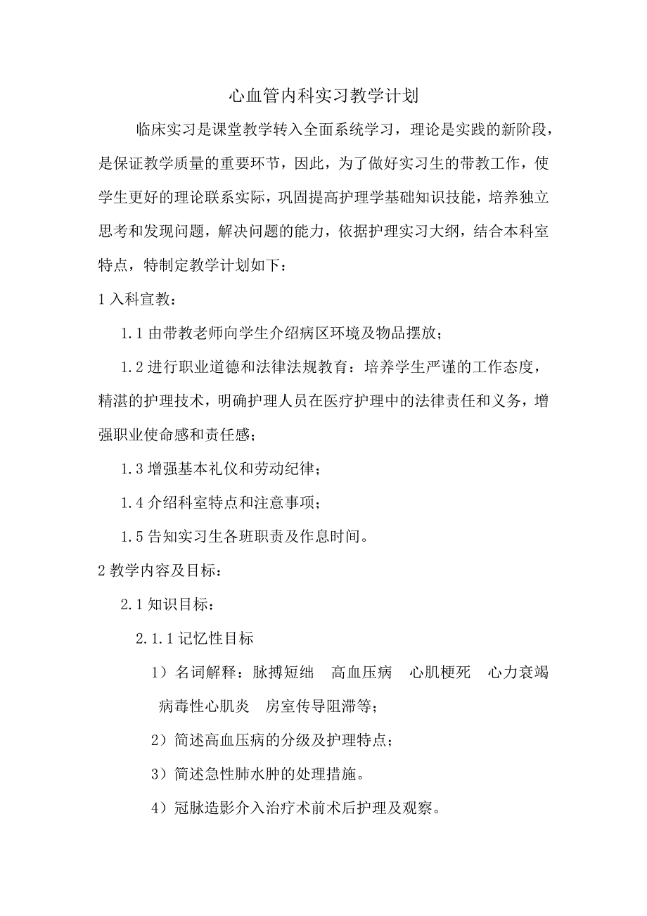 心血管内科护理带教计划_第1页