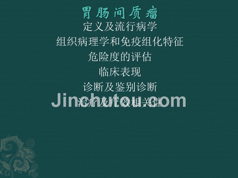 胃肠间质瘤课件_第1页