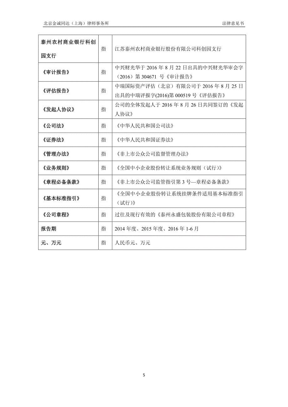 于 泰州永盛包装股份有限公司 申请股票在全国中小企业股份转让系统公开转让的 法律意见书_第5页