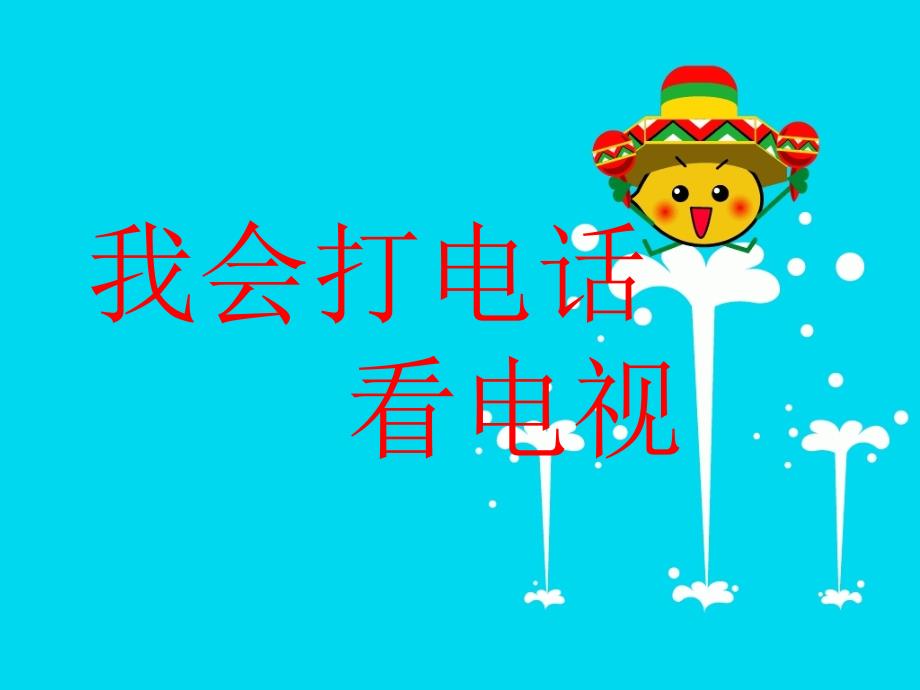 （苏教版）二年级品德与生活下册课件 我会打电话 看电视_第1页