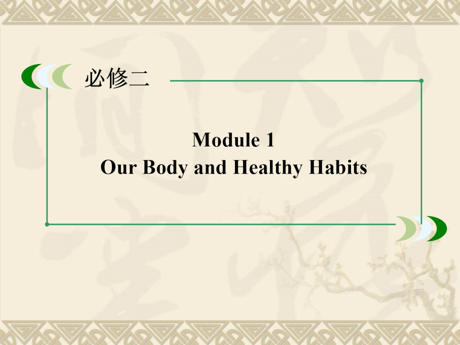 （天津 山东专用）高考英语一轮总复习 module 1 our body and healthy habits课件 外研版必修_第2页