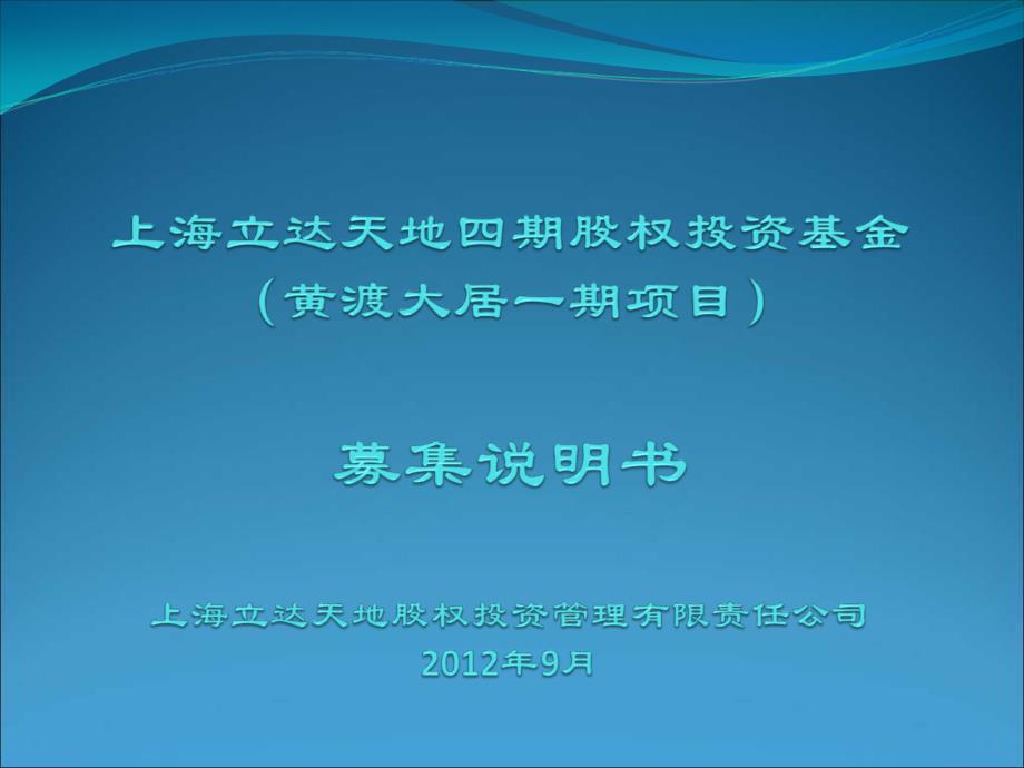 上海立达天地三期有限合伙股权投资基金 募集说明书 上海立 ... - 投资者课件_第1页