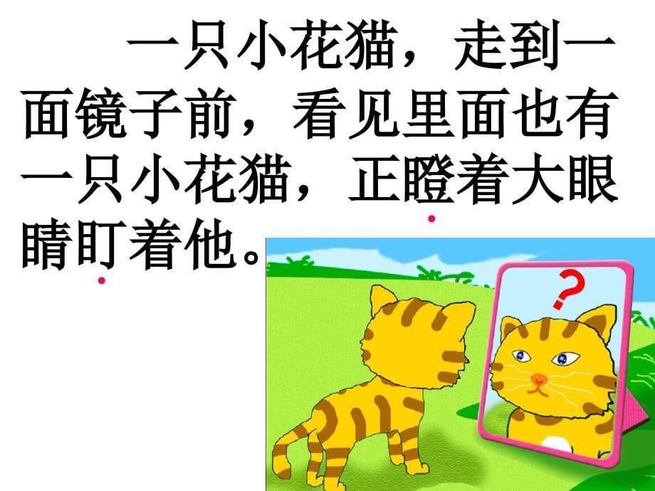 小花猫照镜子课件_第5页