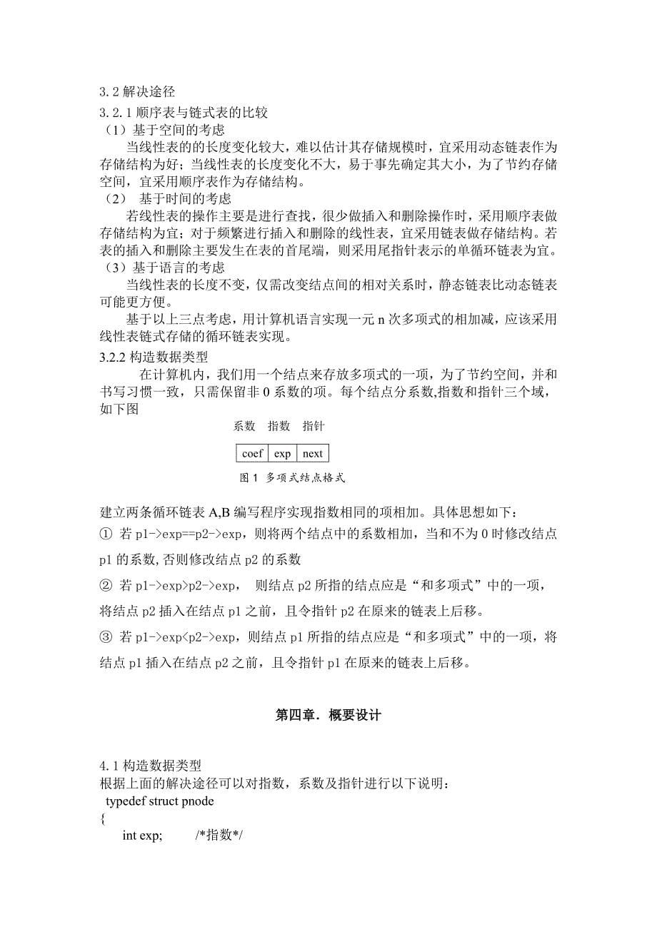 数据结构_基于线性表链式存储实现医院多项式相加减_课程设计_实验报告_第5页