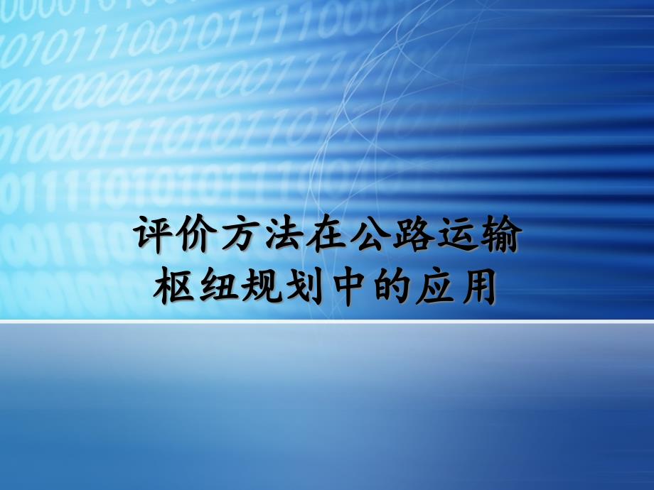 评价方法在公路运输枢纽规划中应用_第1页