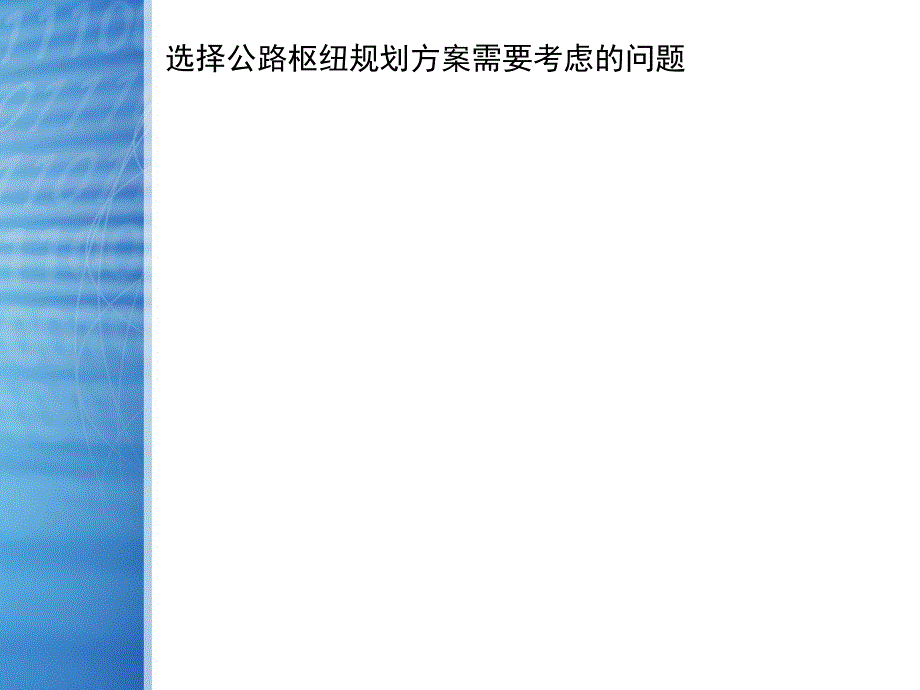 评价方法在公路运输枢纽规划中应用_第3页