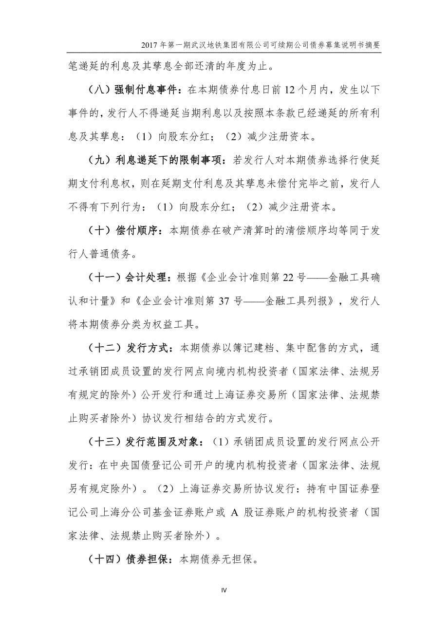 2017年第一期武汉地铁集团有限公司可续期公司债券募集说明书摘要_第5页