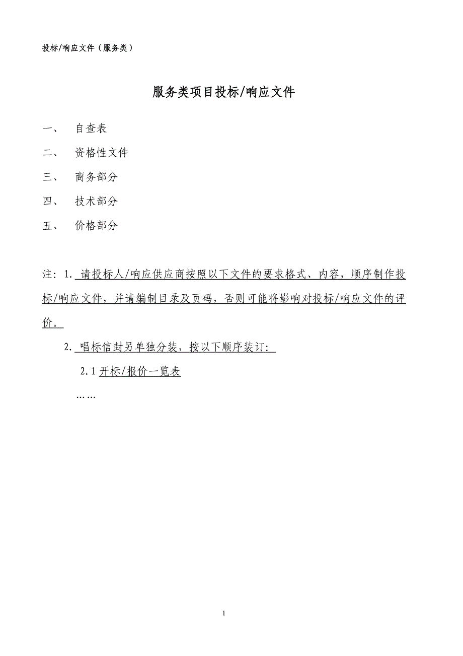 投标响应文件(服务类)_第1页