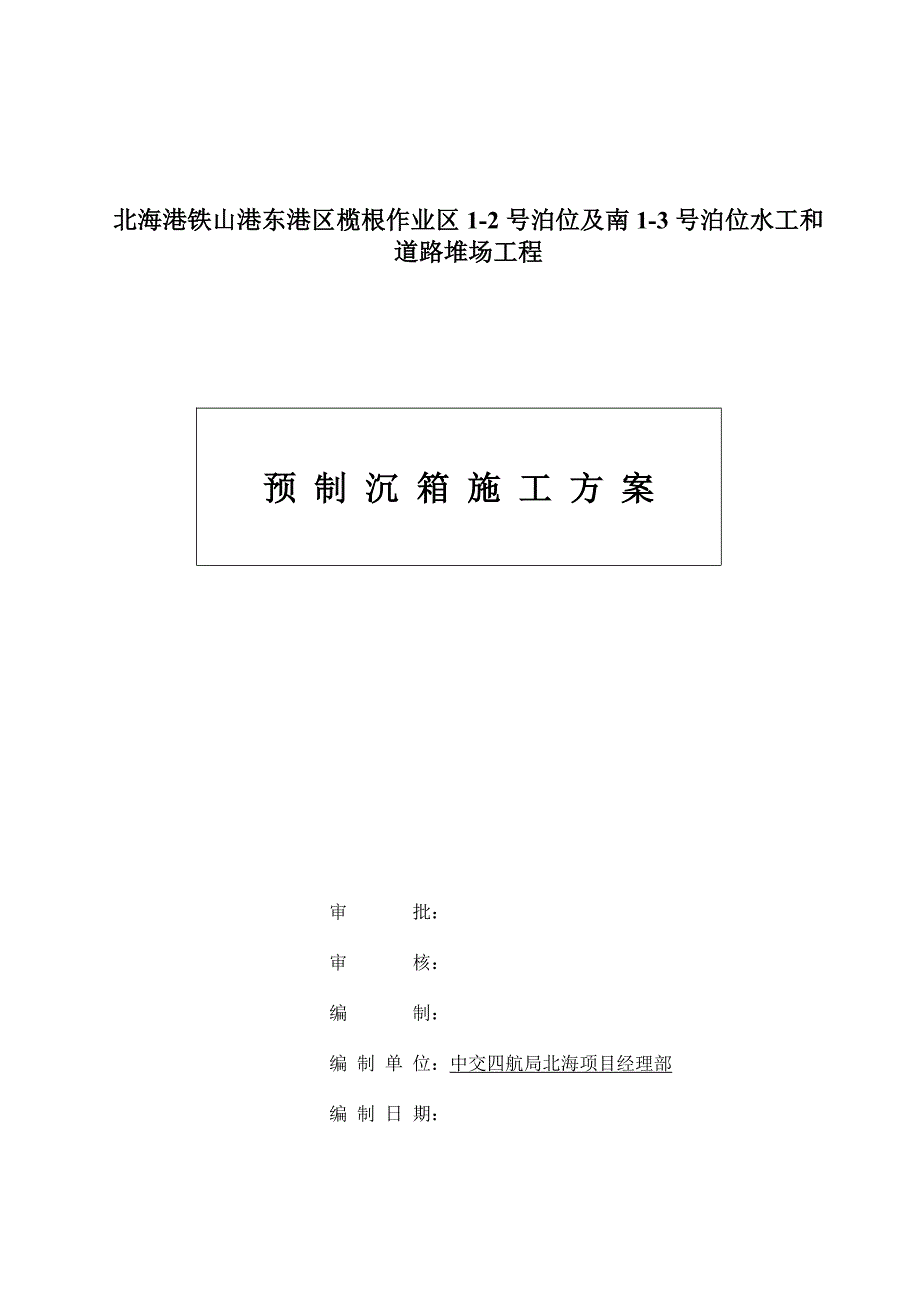 预制沉箱施工方案2016年0814_第1页