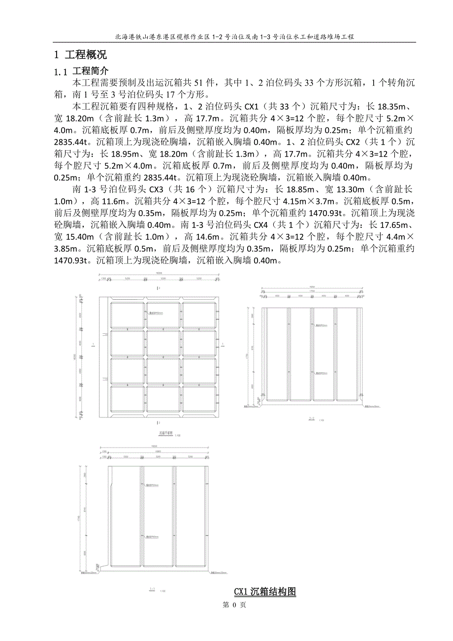 预制沉箱施工方案2016年0814_第3页