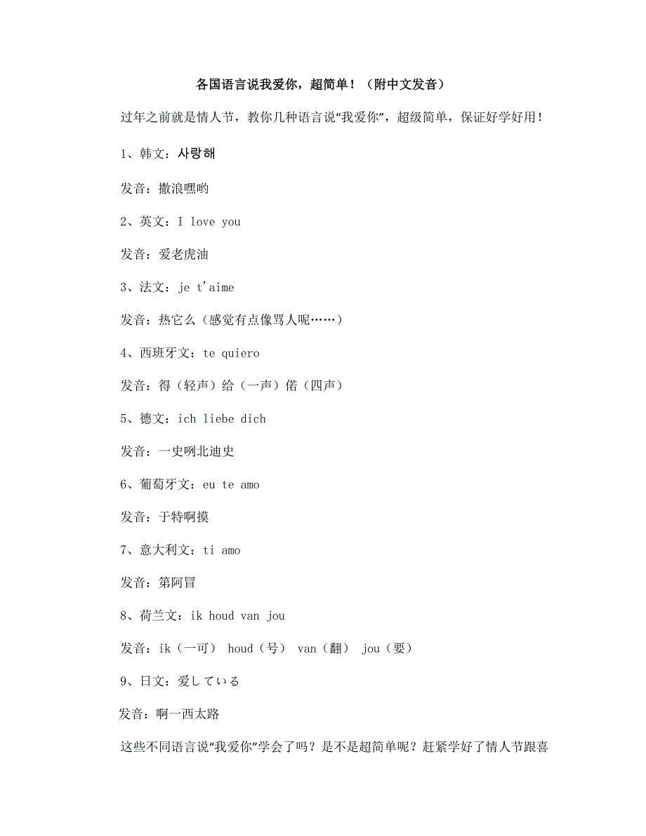 各国语言说我爱你,超简单!(附中文发音)_第1页