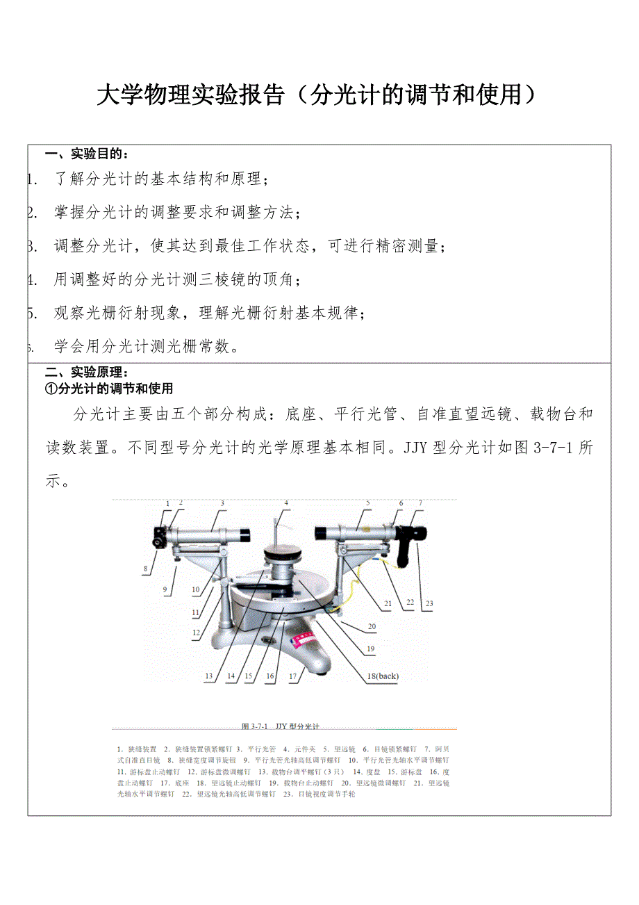 分光计调节和使用光栅常量测定_第1页