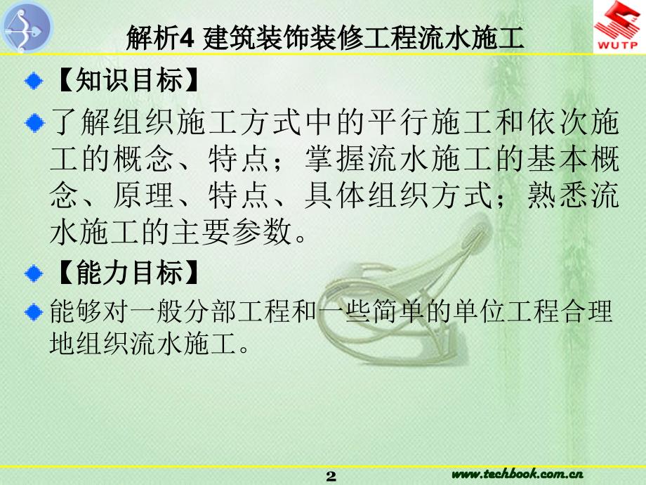 解析4建筑装饰装修工程流水施工  普通高等教育“十一五”国家级规划教材. 高职高专建筑装饰专业系列教材课件_第2页