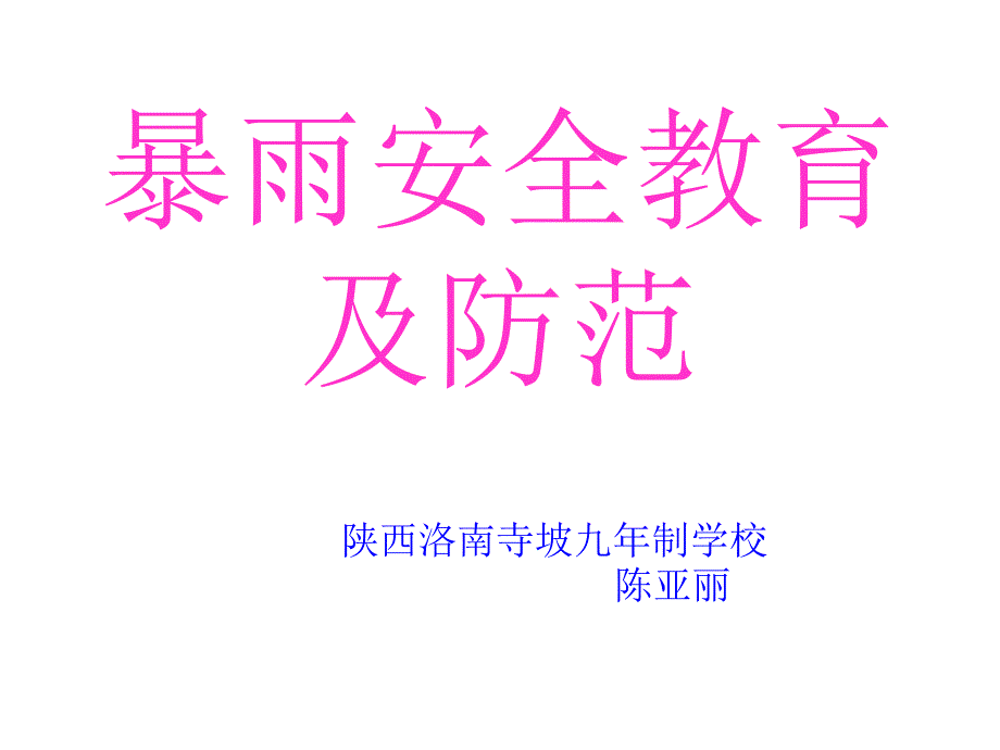 暴雨安全教育及防范演示文稿_第1页