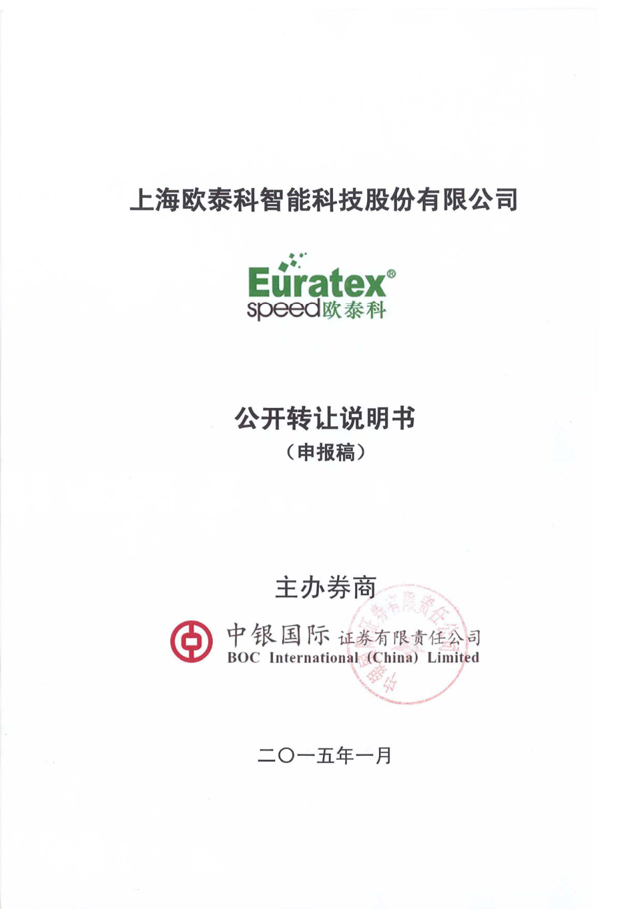 上海欧泰科智能科技股份有限公司公开转让说明书 （申报稿）_第1页
