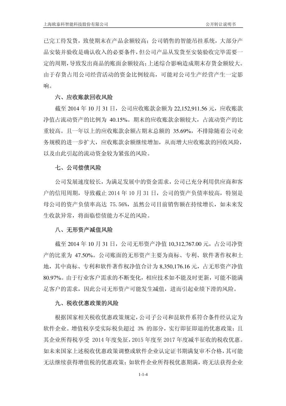 上海欧泰科智能科技股份有限公司公开转让说明书 （申报稿）_第5页