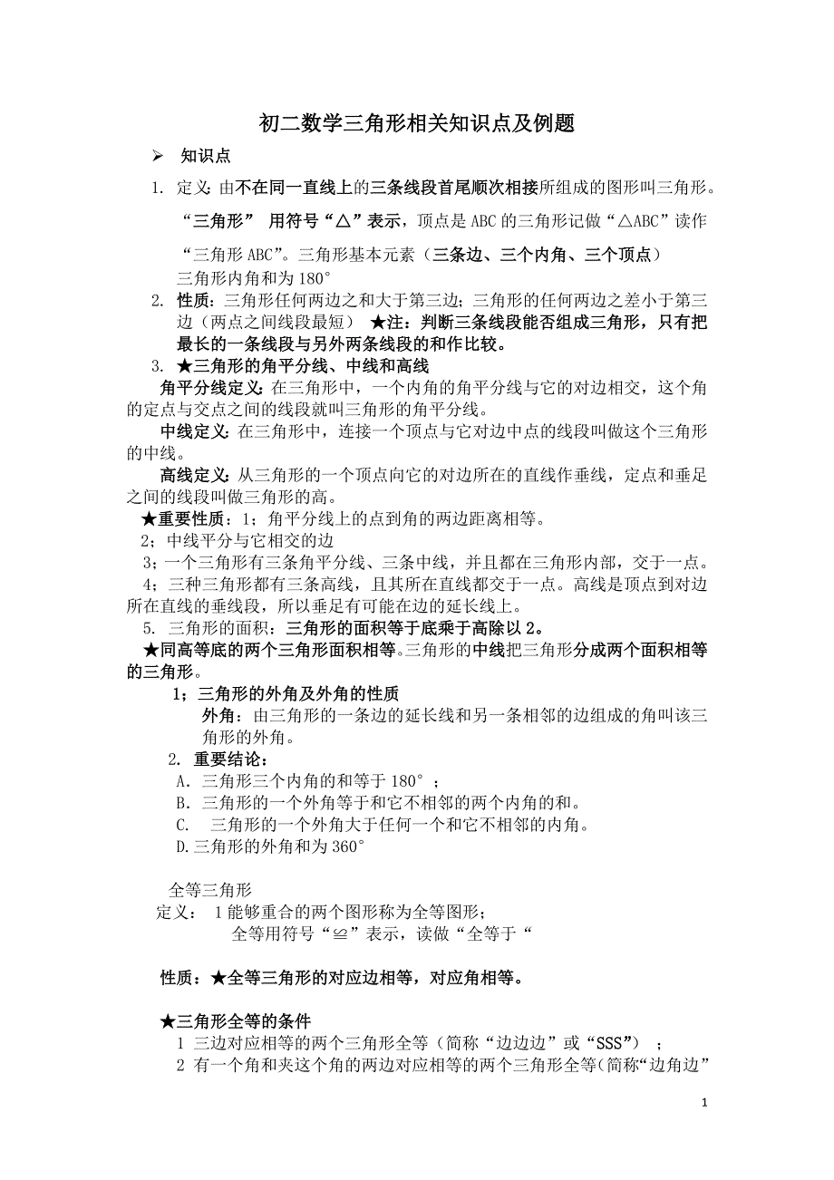 八年级上册数学第一章知识点及例题_第1页