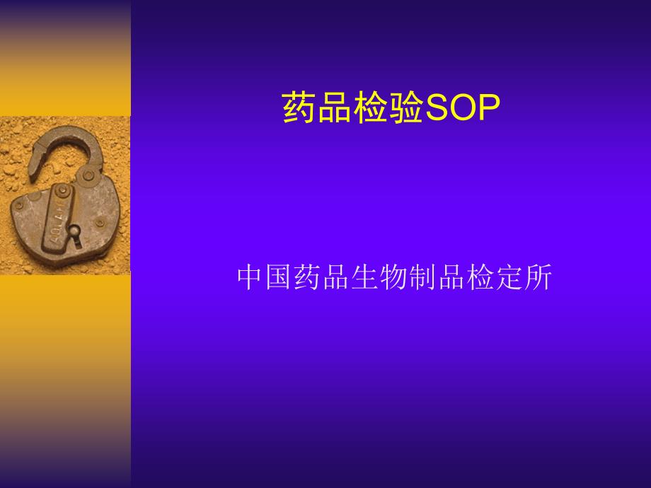 药品检验sop课件_第1页