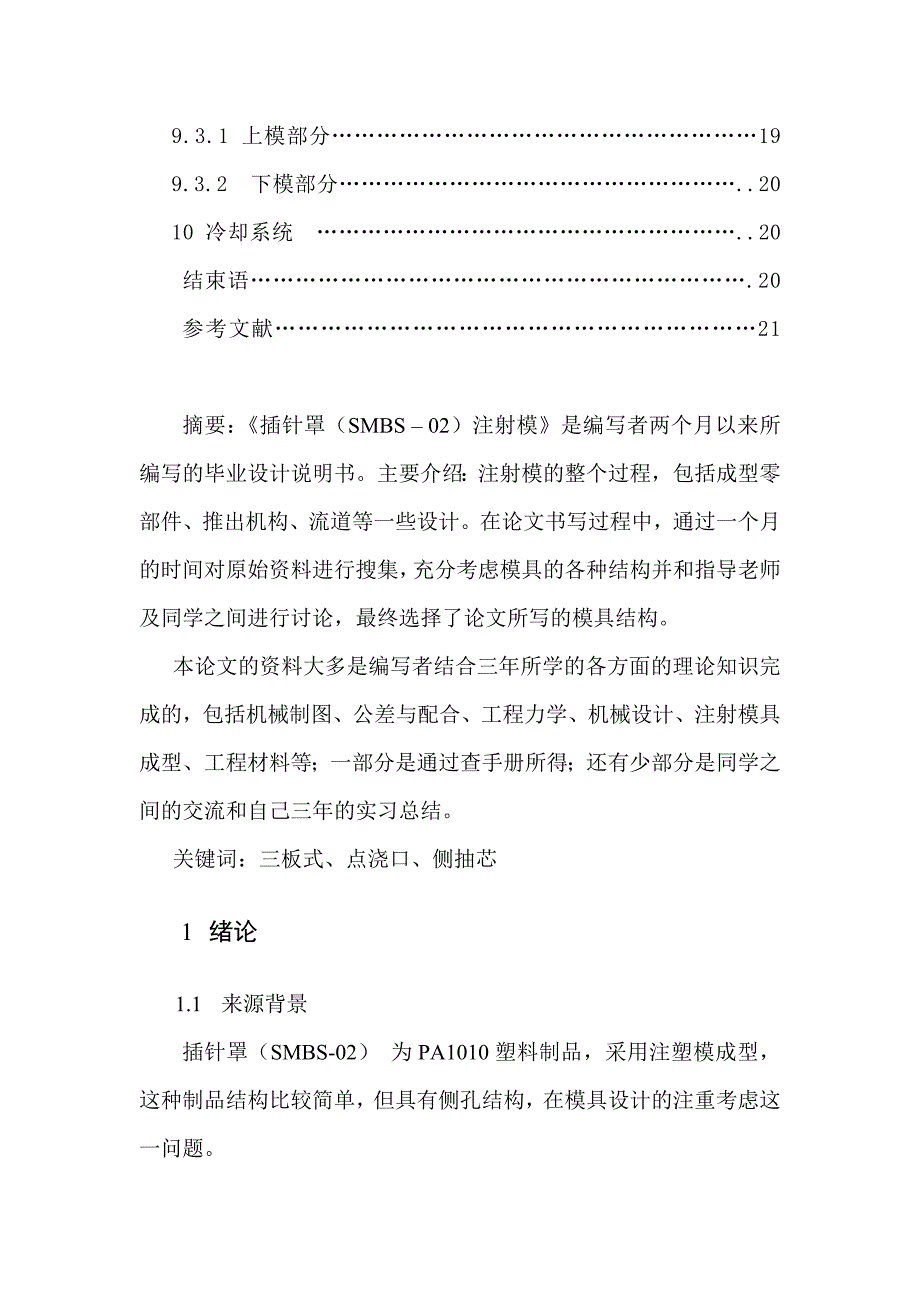 插针罩注射模模具设计说明书_第4页