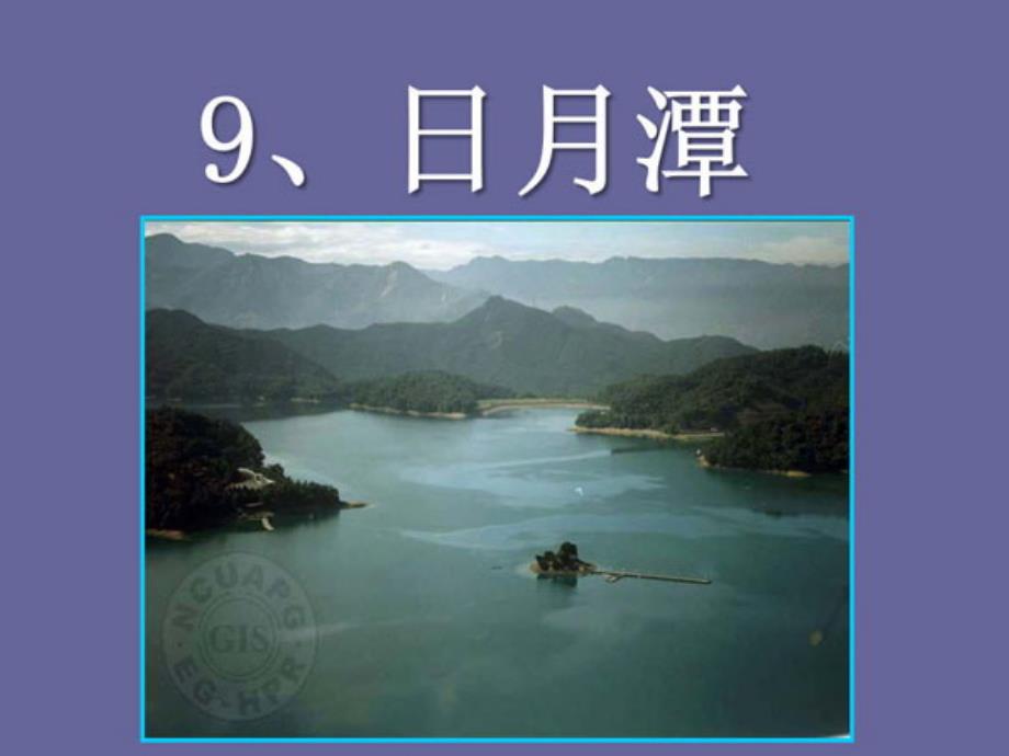 人教版二年级语文下册《日月潭》小学教学ppt课件_第2页